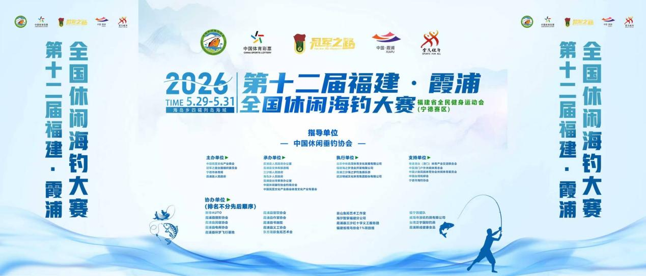 2026年第12届霞浦全国休闲海钓大赛盛大开幕